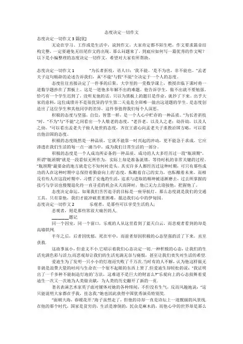态度决定一切作文_4