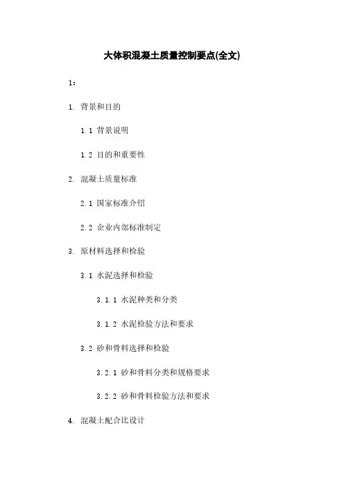 大体积混凝土质量控制要点(全文)