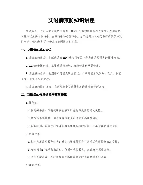 艾滋病预防知识讲座