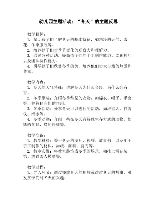幼儿园主题活动：“冬天”的主题反思