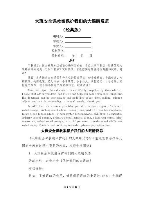 大班安全课教案保护我们的大眼睛反思