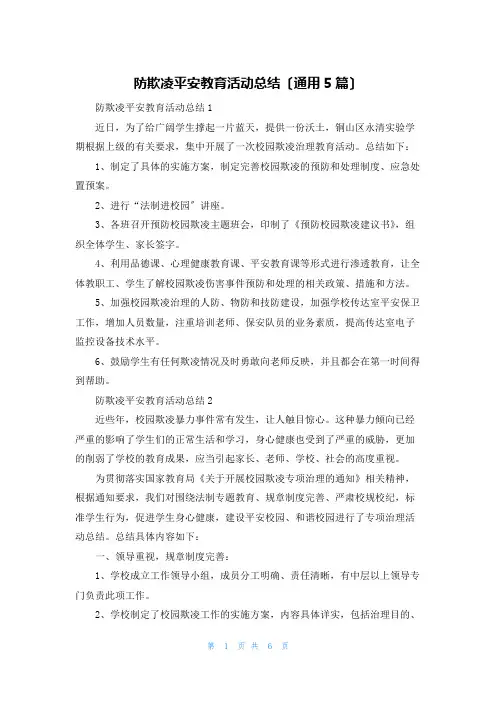 防欺凌安全教育活动总结(通用5篇)