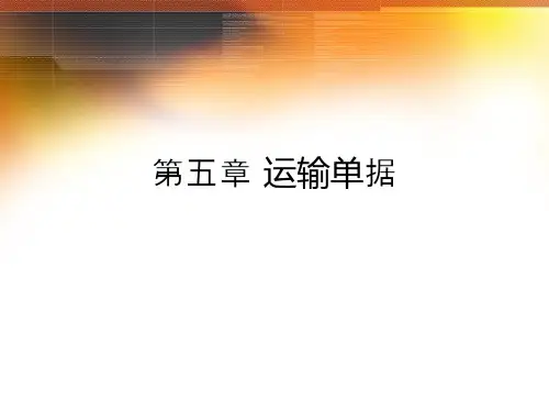 外贸单证课件--运输单据