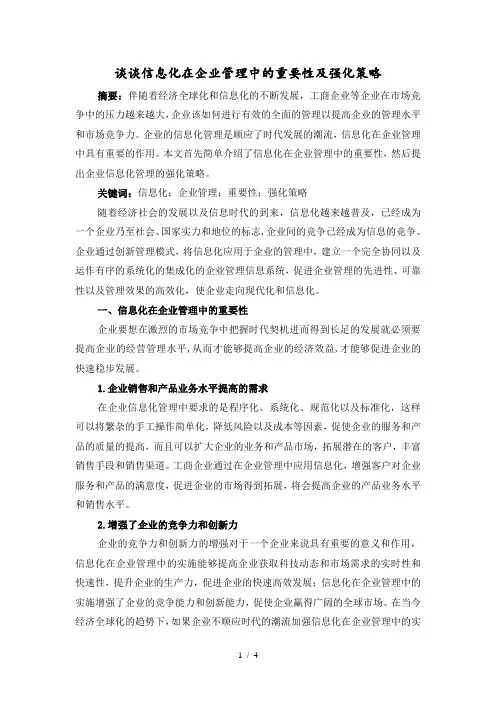 谈谈信息化在企业管理中的重要性及强化策略