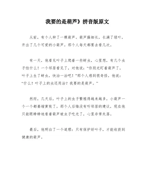 我要的是葫芦》拼音版原文