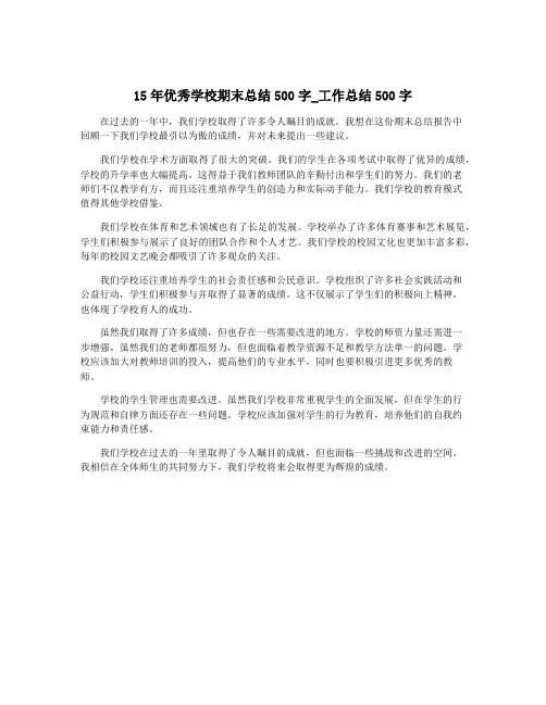 15年优秀学校期末总结500字_工作总结500字