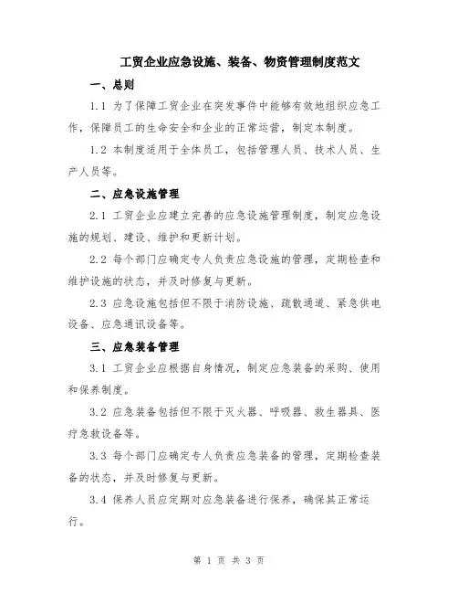 工贸企业应急设施、装备、物资管理制度范文