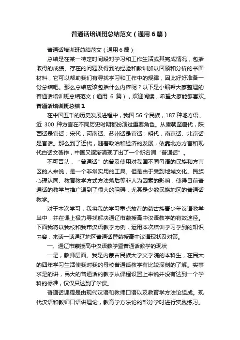 普通话培训班总结范文（通用6篇）