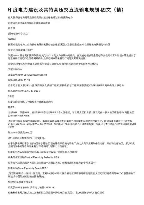 印度电力建设及其特高压交直流输电规划-图文（精）