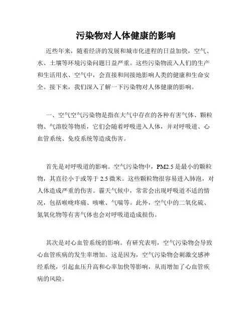 污染物对人体健康的影响