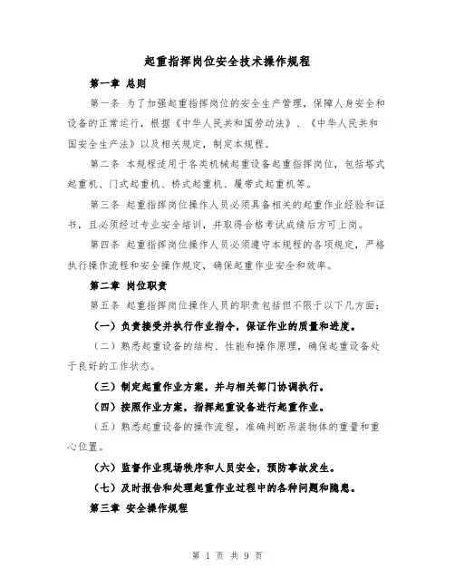 起重指挥岗位安全技术操作规程（三篇）