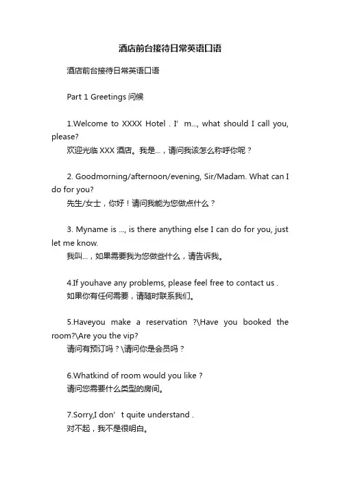 酒店前台接待日常英语口语
