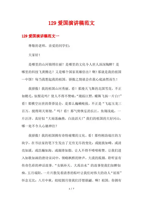 129爱国演讲稿范文