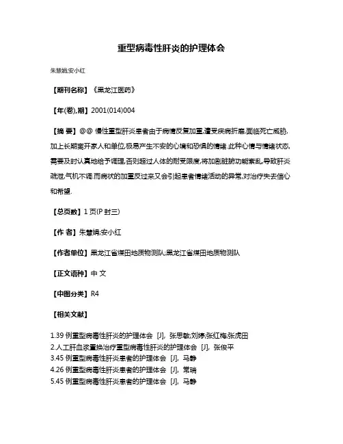重型病毒性肝炎的护理体会