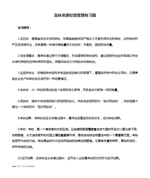 森林资源经营管理复习题