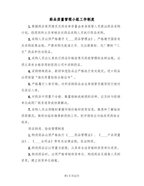 药品质量管理小组工作制度（五篇）