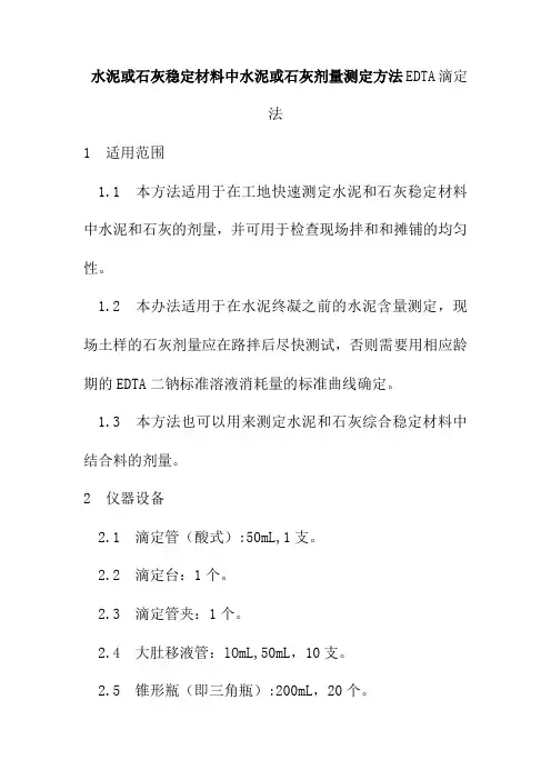 水泥或石灰稳定材料中水泥或石灰剂量测定方法EDTA滴定法