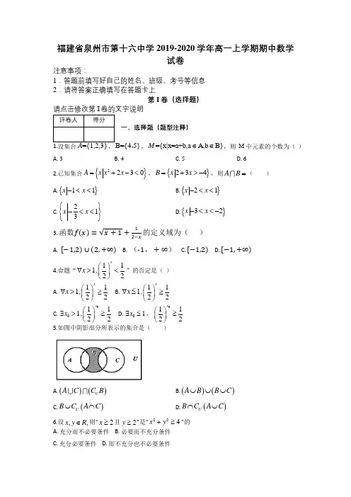福建省泉州市第十六中学2019-2020学年高一上学期期中数学试卷及解析