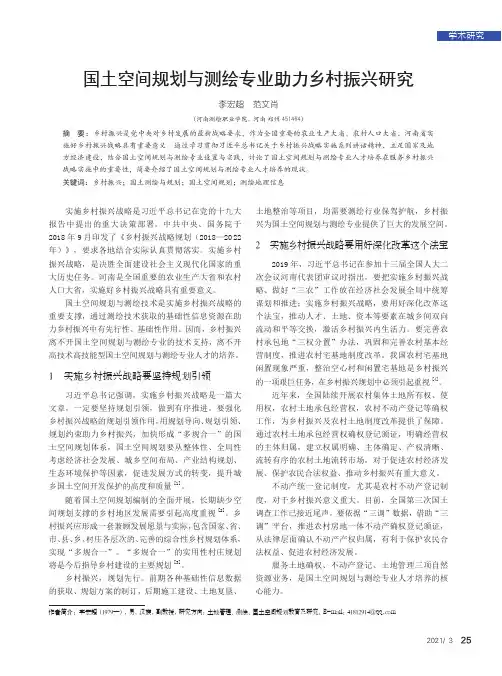 国土空间规划与测绘专业助力乡村振兴研究