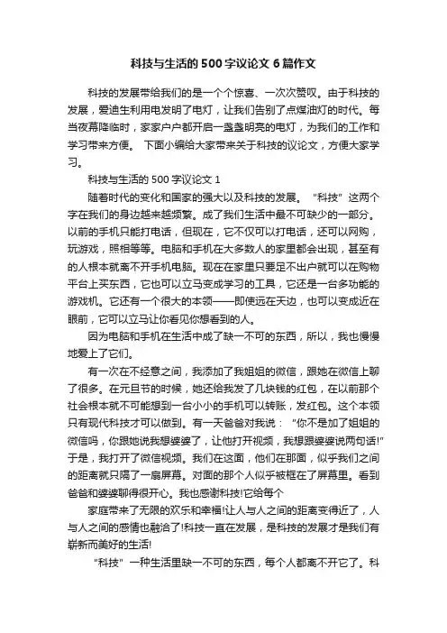 科技与生活的500字议论文6篇作文