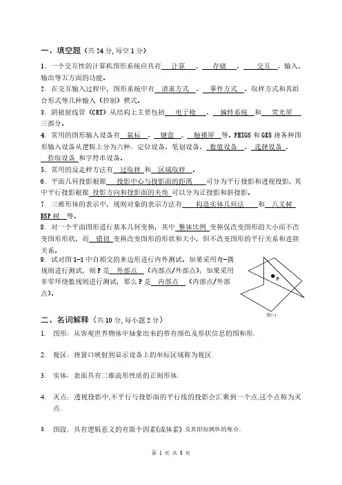 计算机图形学 期末复习题2