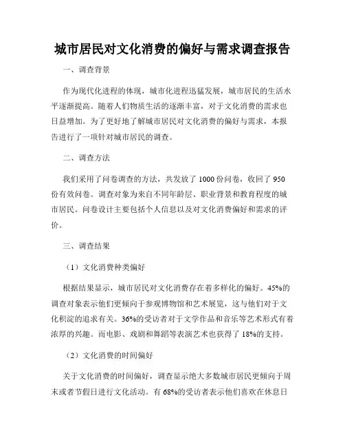 城市居民对文化消费的偏好与需求调查报告