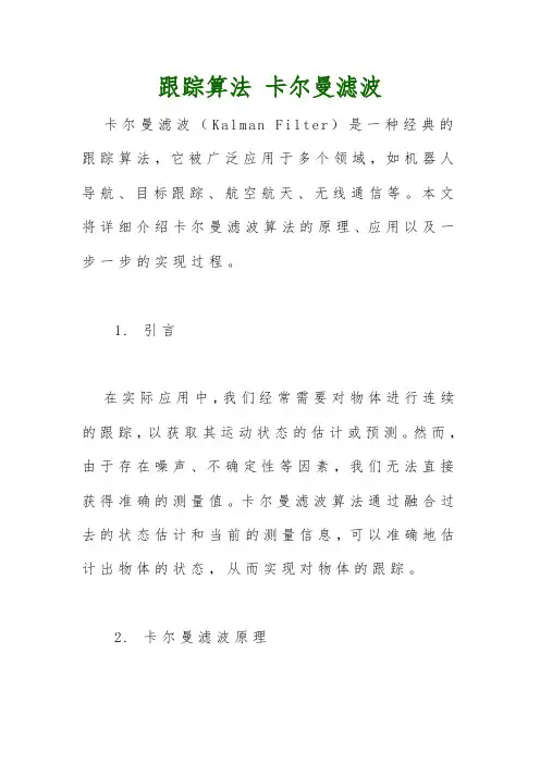 跟踪算法 卡尔曼滤波