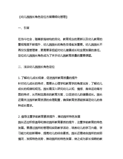 幼儿园园长角色定位方案精细化管理
