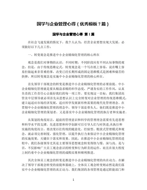 国学与企业管理心得(优秀模板7篇)