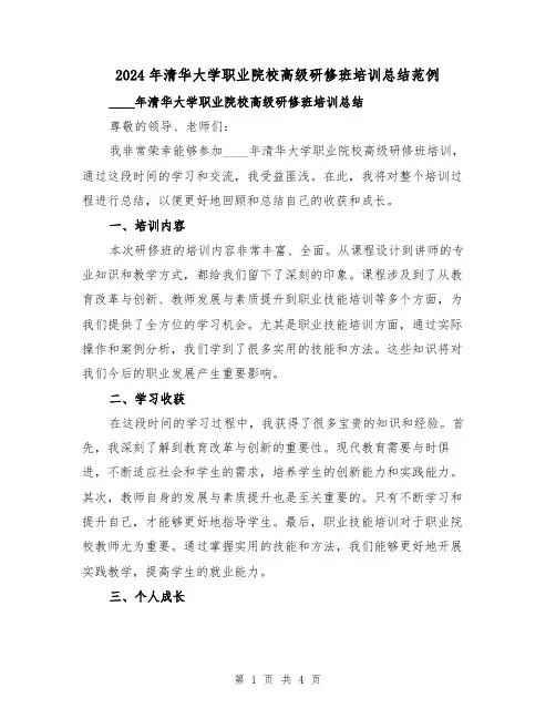 2024年清华大学职业院校高级研修班培训总结范例(2篇)