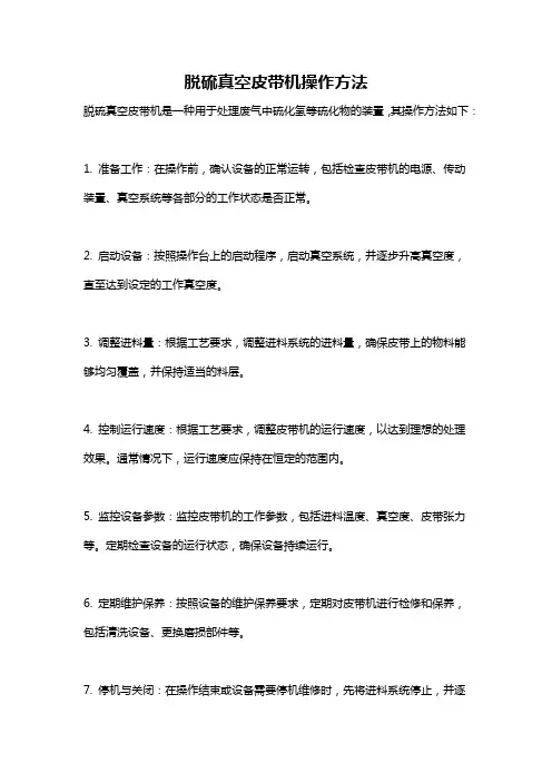 脱硫真空皮带机操作方法