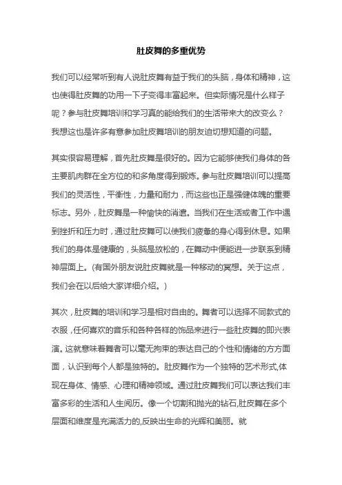 肚皮舞的多重优势