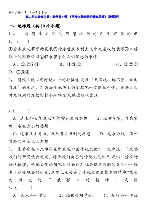 人教新课标版高二历史必修三第1单元第4课 《明清之际活跃的儒家思想》(同步训练) 含答案