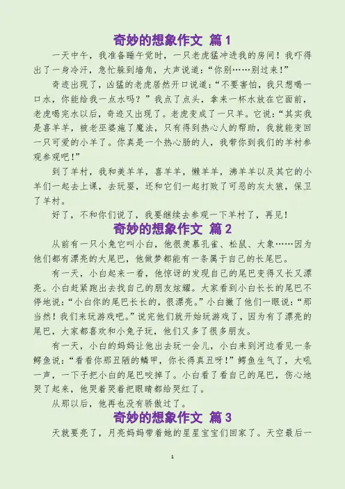 奇妙的想象作文(精选15篇)
