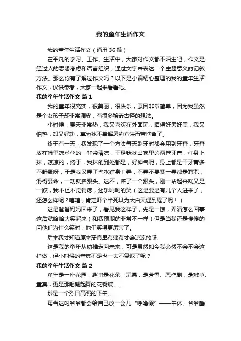 我的童年生活作文（通用36篇）