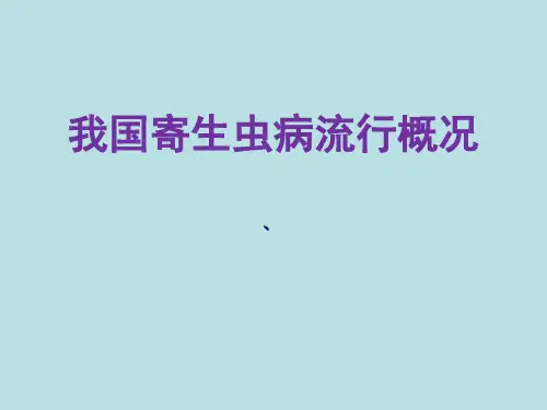 我国寄生虫病流行概况