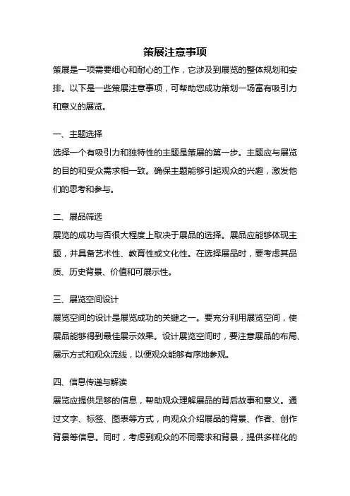策展注意事项