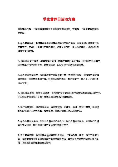学生营养日活动方案