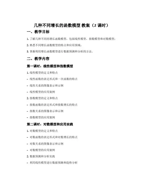几种不同增长的函数模型 教案(2课时)
