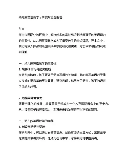 幼儿园英语教学：研究与实践报告