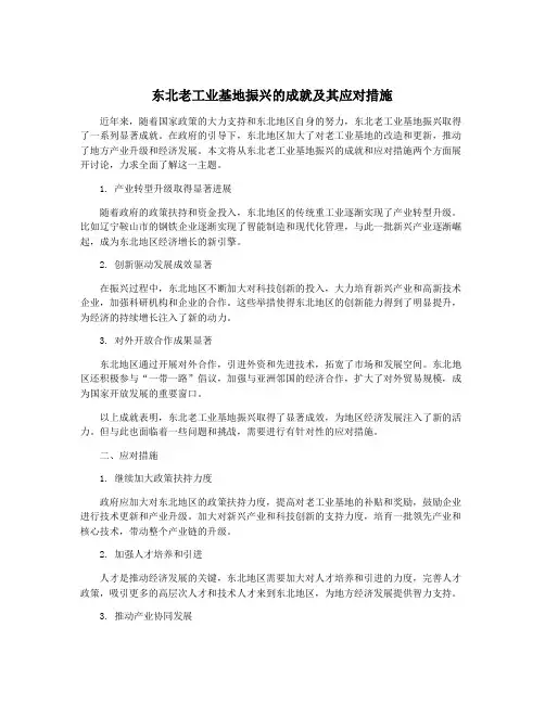 东北老工业基地振兴的成就及其应对措施