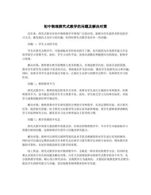 初中物理探究式教学的问题及解决对策