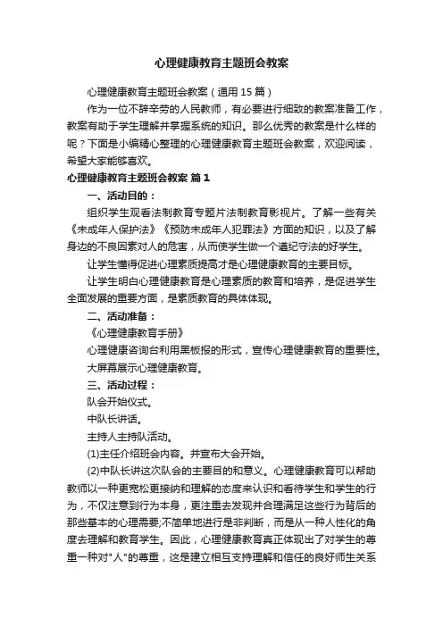 心理健康教育主题班会教案（通用15篇）