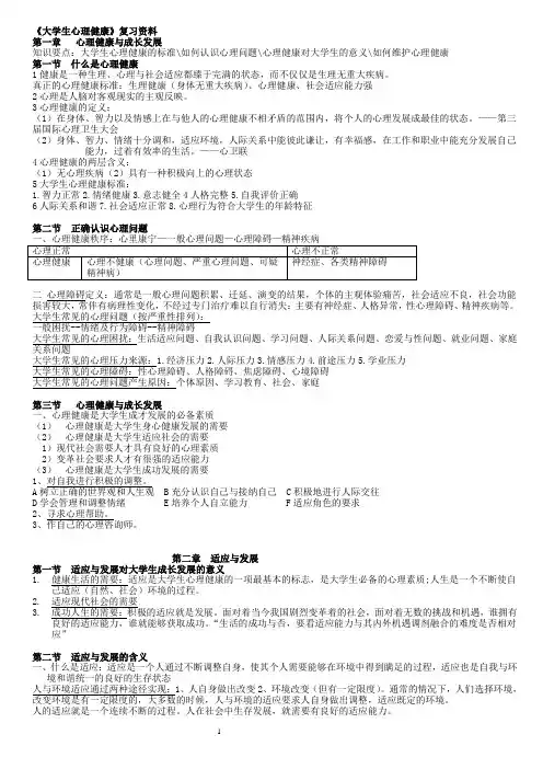 《大学生心理健康教育》复习资料