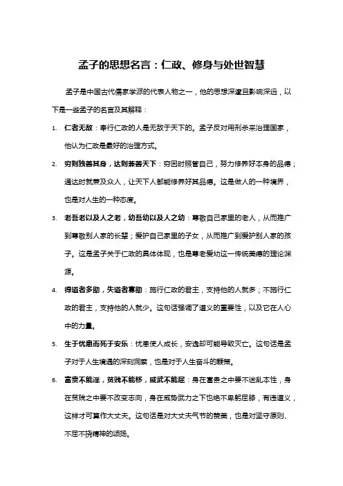 孟子的思想名言：仁政、修身与处世智慧
