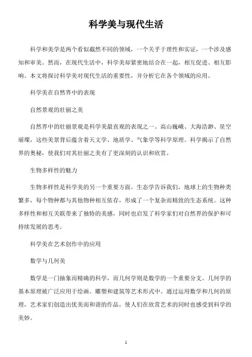 科学美与现代生活