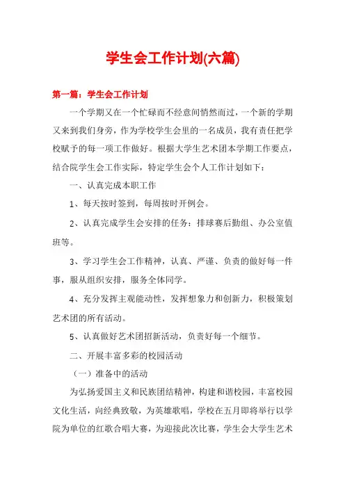 学生会工作计划(六篇)