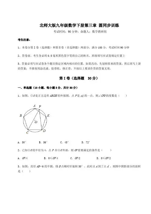 2021-2022学年北师大版九年级数学下册第三章 圆同步训练试题(含答案及详细解析)