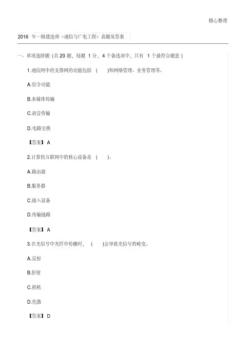 2016年通信与广电真题及答案