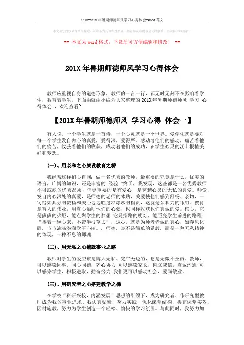 2018-201X年暑期师德师风学习心得体会-word范文 (3页)